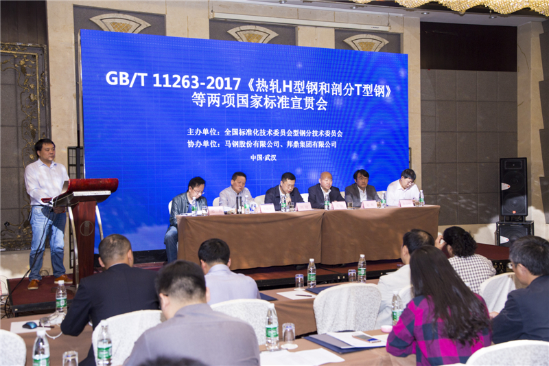 GB/T 11263-2017《熱軋H型鋼和剖分T型鋼》等兩項(xiàng)標(biāo)準(zhǔn)宣貫會(huì)圓滿落幕