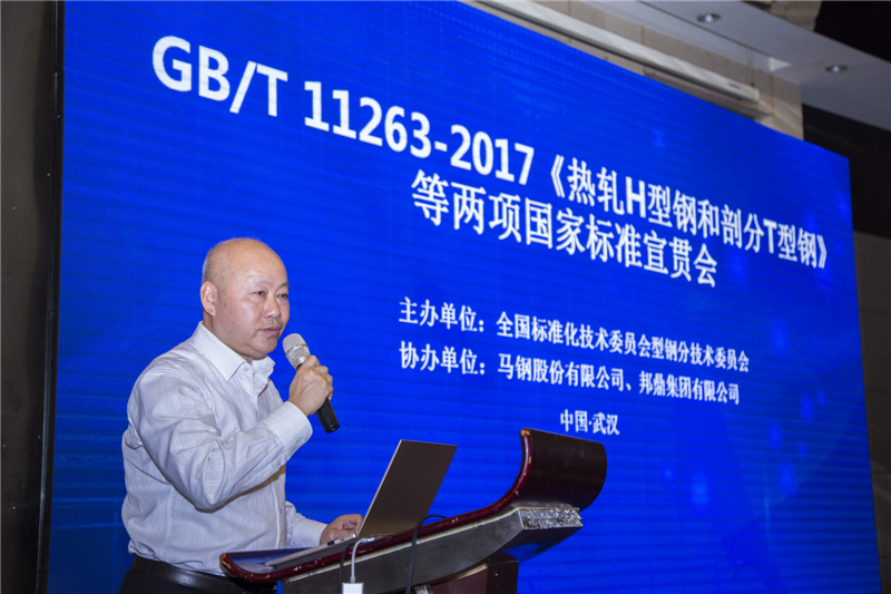 GB/T 11263-2017《熱軋H型鋼和剖分T型鋼》等兩項(xiàng)標(biāo)準(zhǔn)宣貫會(huì)圓滿落幕